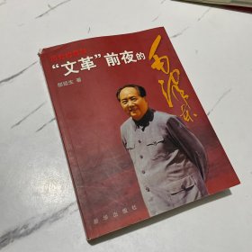 历史的真知：“文革”前夜的毛泽东