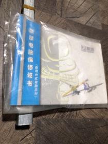 联想电脑保修证书