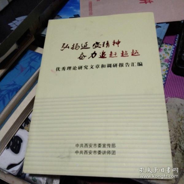 弘扬延安精神 奋力追赶超越 优秀理论研究文章和调研报告汇编