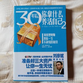 30年后，你拿什么养活自己2