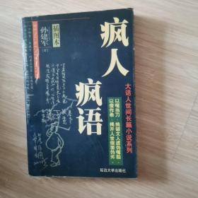 疯人独语:魔鬼是怎样乱搞游戏词典的