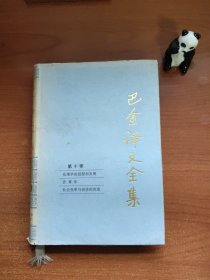 巴金译文全集第十卷：伦理学的起源和发展、告青年、社会变革与经济的改造（1997年一版一印，印数3000册，外书衣有破损，书角有轻微磕碰，书口有数页有小折痕，品相如图，价包快递）