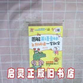 图解英语音标自然拼读一学就会（修订本全彩图解） 李可 化学工业出版社