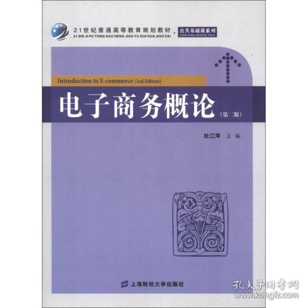 21世纪普通高等教育规划教材·公共基础课系列：电子商务概论（第2版）