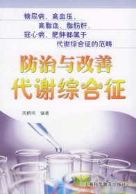 防治與改善代謝綜合征9787542730640