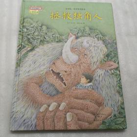 金羽毛 世界获奖绘本 拯救独角人