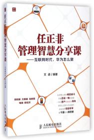 任正非管理智慧分享课：互联网时代，华为怎么做