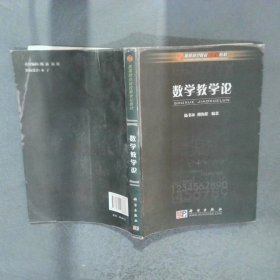 高等師范院校新世紀(jì)教材：數(shù)學(xué)教學(xué)論