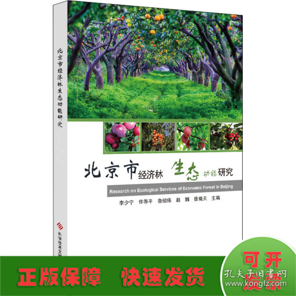 北京市经济林生态功能研究