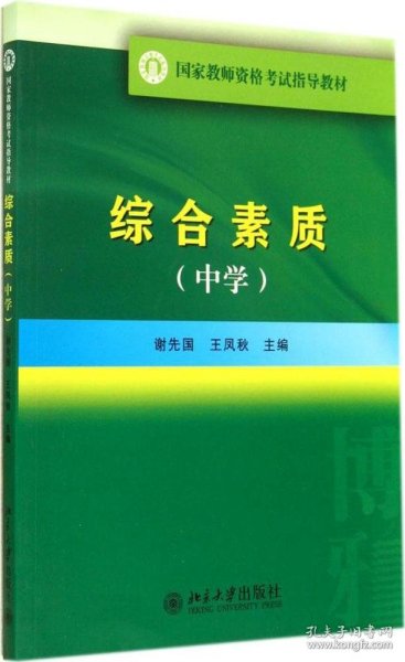 国家教师资格考试指导教材：综合素质（中学）