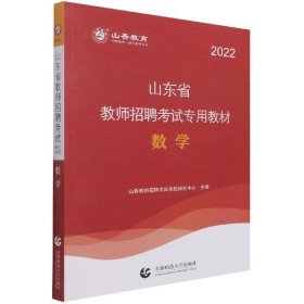 数学(2022山东省教师招聘考试专用教材)