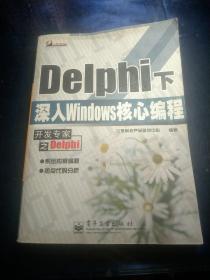 Delphi下深入Windows核心编程【无光盘】