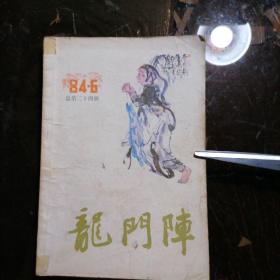 龙门阵1984年第6辑