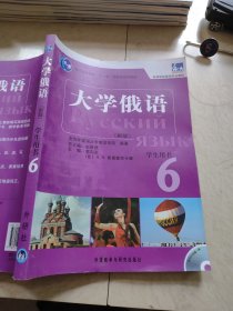 普通高等教育“十一五”国家级规划教材：大学俄语东方6（新版）（学生用书）