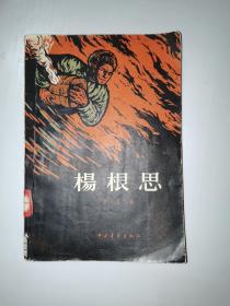 杨根思（1958年 一版一印）