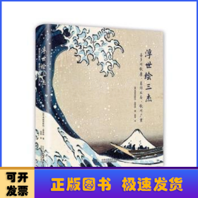 浮世绘三杰：喜多川歌麿、葛饰北斋、歌川广重