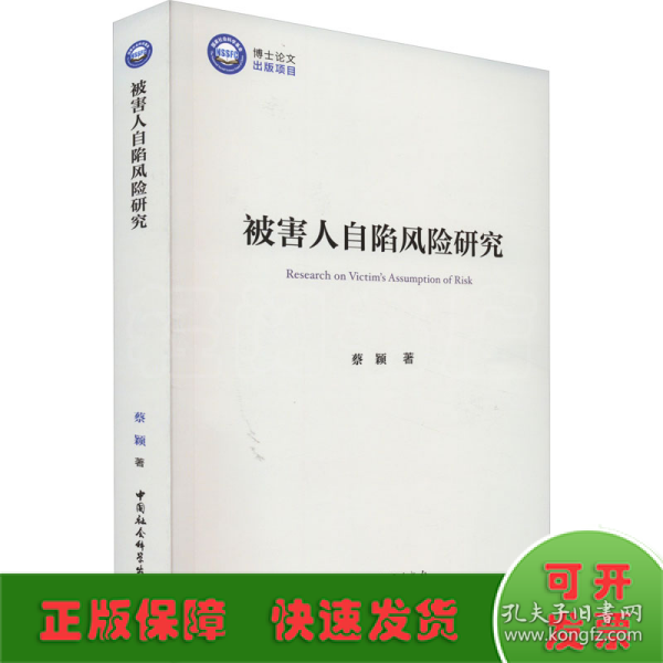 被害人自陷风险研究