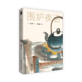 围炉夜话 普通图书/文学 [清]王永彬著杨莉波译注 万卷出版公司 9787547049433