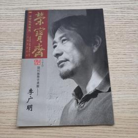 李广明画集（《荣宝斋》杂志推荐艺术家），32开32页薄册，有贾方舟先生评论文章，