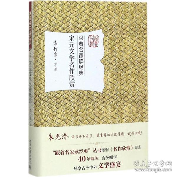 宋元文学名作欣赏 中国古典小说、诗词 袁行霈 等 新华正版