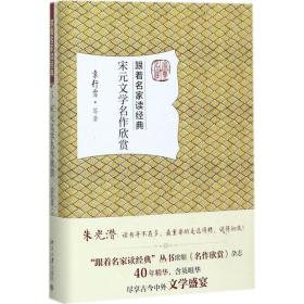 宋元文学名作欣赏 中国古典小说、诗词 袁行霈 等 新华正版