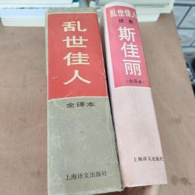 乱世佳人：+ 续(全译本)