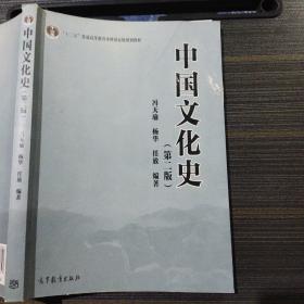 中国文化史（第二版）