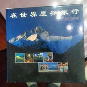 在世界屋脊旅行:中国西藏旅游 [摄影集]