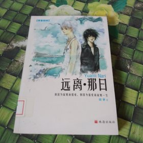 远离·那日 馆藏无笔迹