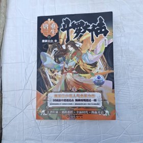 斗罗大陆第五部重生唐三11