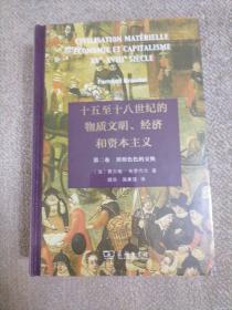 十五至十八世纪的物质文明、经济和资本主义（第二卷 形形色色的交换）