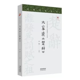大家读《楚辞》 方铭译注 ，文津出版社