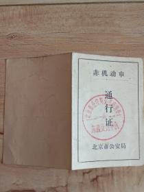 北京市公安局交通管理处 非机动车通行证原北京市怀柔区副区长范振华