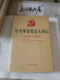 中共单县党史大事记:1949～1999