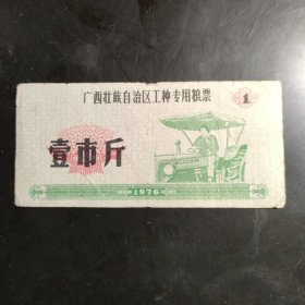 广西工种粮票