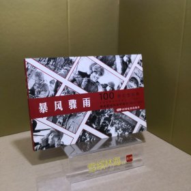 暴风骤雨（1961年出品同名电影改编） 看电影连环画学党史100部红色经典 32开电影版连环画