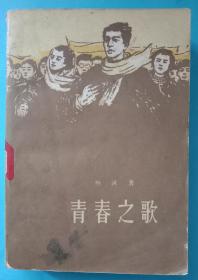 红色经典小说《青春之歌》。人民文学出版社1962年北京新一版，1981年12月北京第7次印刷，32开，八五品，不缺页。