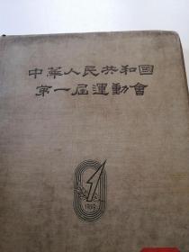 中华人民共和国第一届运动会（品相如图）