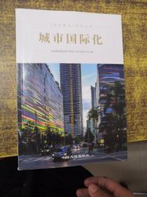 《技术要点》系列丛书：城市国际化