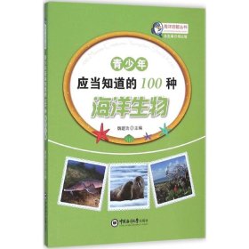 青少年应当知道的100种海洋生物