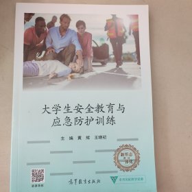 大学生安全教育与应急防护训练