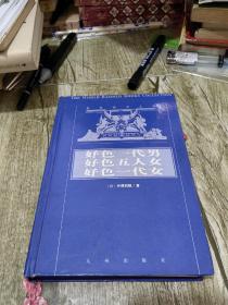好色一代男 好色一代女 好色五人女