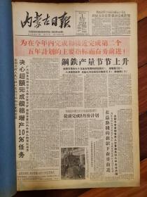 内蒙古日报1959年9月1日
