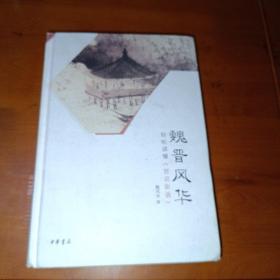 魏晋风华：轻松读懂《世说新语》