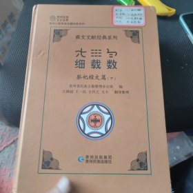 细载数.祭祀经文篇（下）/彝文文献经典系列