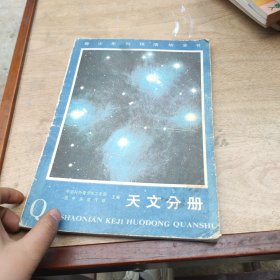 青少年科技活动全书天文分册