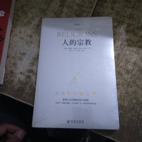 人的宗教（珍藏版）：世界七大宗教的历史和智慧 未开封