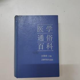 醫(yī)學通俗百科