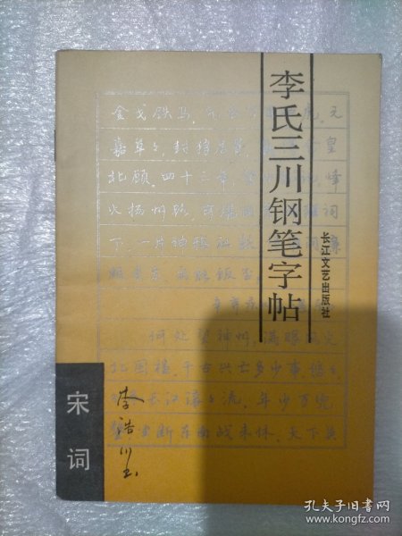 李氏三川钢笔字帖