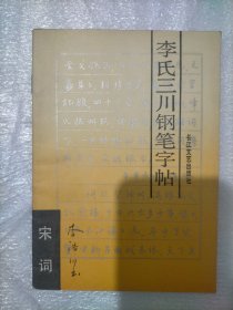 李氏三川钢笔字帖